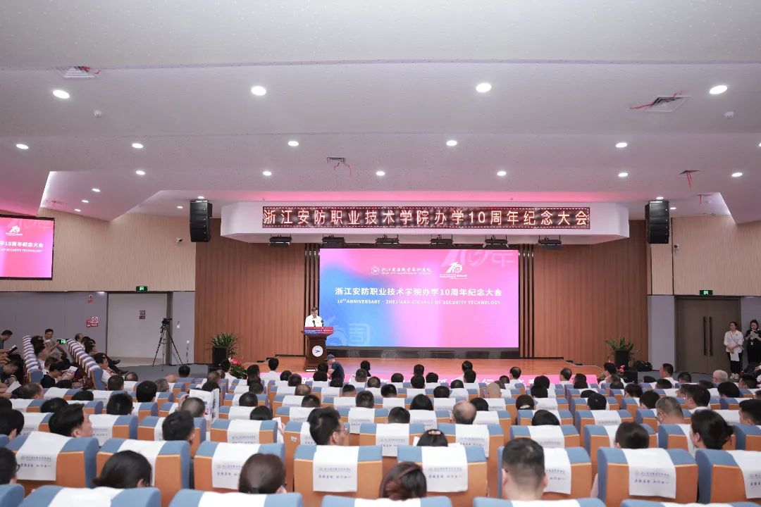 浙江安防职业技术学院办学10周年纪念大会举行