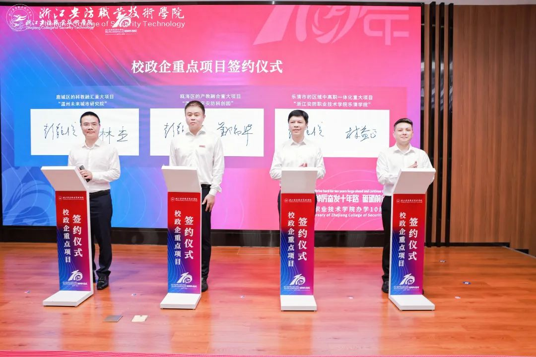 浙江安防职业技术学院办学10周年纪念大会举行
