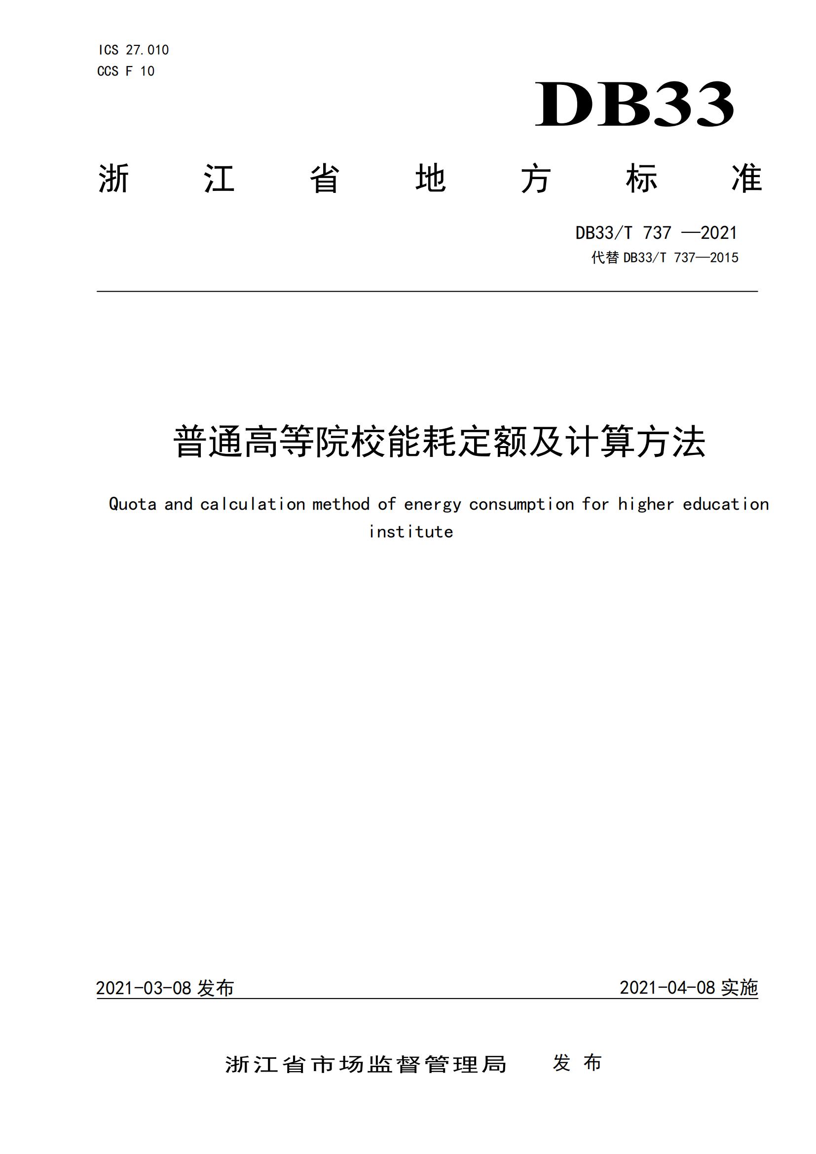 普通高等院校能耗定额及计算方法_00.jpg