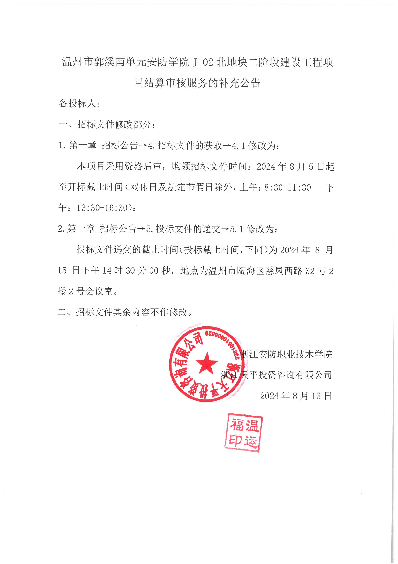 温州市郭溪南单元安防学院J-02北地块二阶段建设工程项目结算审核服务的补充公告.jpg