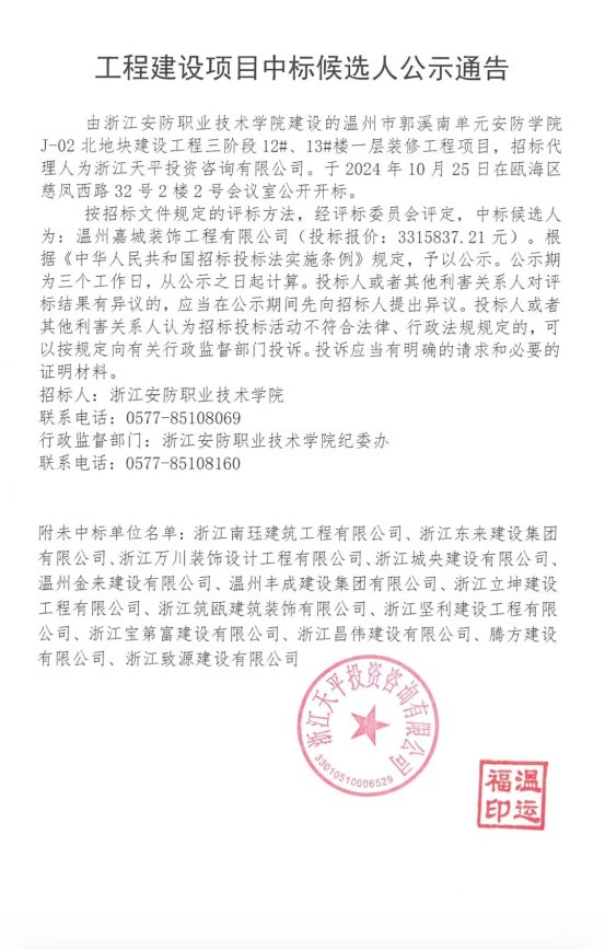 工程建设项目中标候选人公示通告